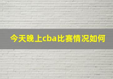 今天晚上cba比赛情况如何