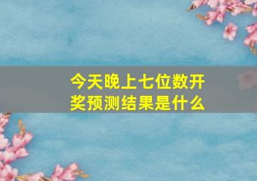 今天晚上七位数开奖预测结果是什么