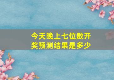 今天晚上七位数开奖预测结果是多少