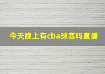 今天晚上有cba球赛吗直播