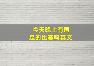 今天晚上有国足的比赛吗英文