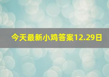 今天最新小鸡答案12.29日