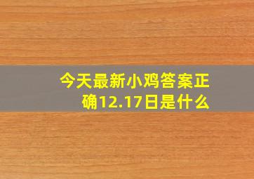 今天最新小鸡答案正确12.17日是什么