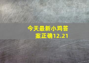 今天最新小鸡答案正确12.21