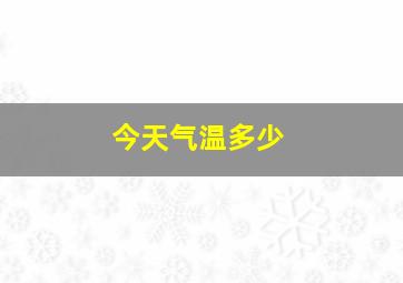 今天气温多少