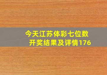 今天江苏体彩七位数开奖结果及详情176