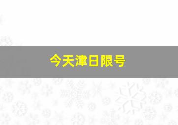 今天津日限号