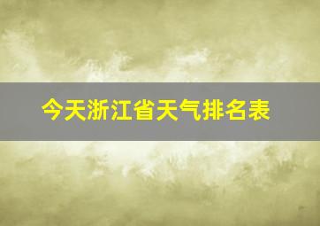 今天浙江省天气排名表