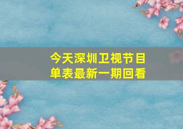 今天深圳卫视节目单表最新一期回看