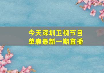 今天深圳卫视节目单表最新一期直播