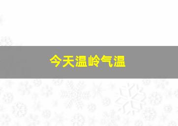 今天温岭气温