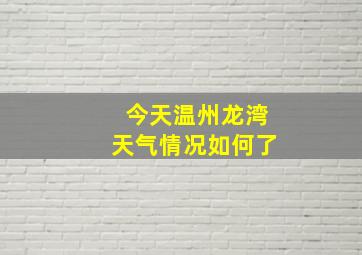 今天温州龙湾天气情况如何了