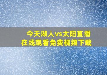 今天湖人vs太阳直播在线观看免费视频下载