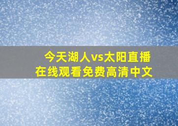 今天湖人vs太阳直播在线观看免费高清中文