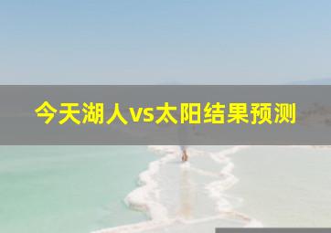 今天湖人vs太阳结果预测