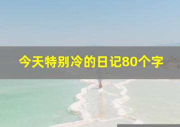 今天特别冷的日记80个字