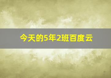 今天的5年2班百度云