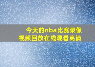 今天的nba比赛录像视频回放在线观看高清