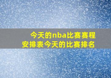 今天的nba比赛赛程安排表今天的比赛排名