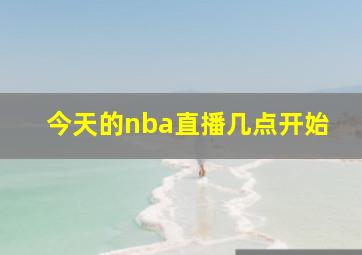 今天的nba直播几点开始