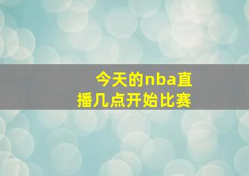 今天的nba直播几点开始比赛