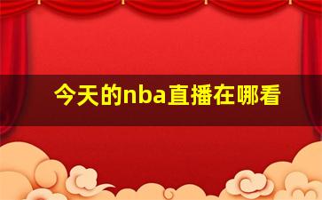 今天的nba直播在哪看