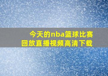 今天的nba篮球比赛回放直播视频高清下载