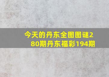 今天的丹东全图图谜280期丹东福彩194期