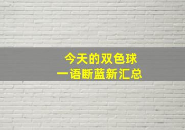 今天的双色球一语断蓝新汇总