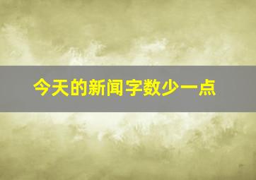 今天的新闻字数少一点