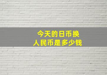 今天的日币换人民币是多少钱