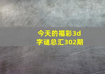 今天的福彩3d字谜总汇302期