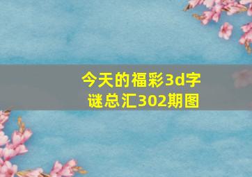 今天的福彩3d字谜总汇302期图