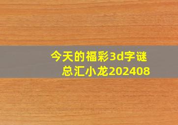 今天的福彩3d字谜总汇小龙202408