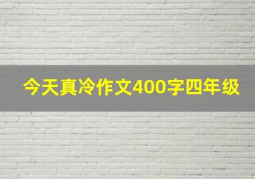 今天真冷作文400字四年级