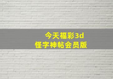 今天福彩3d怪字神帖会员版