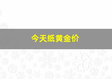 今天纸黄金价