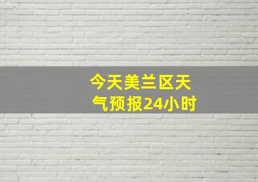 今天美兰区天气预报24小时