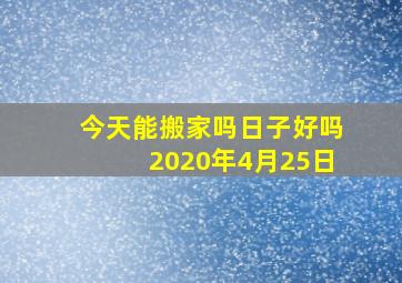 今天能搬家吗日子好吗2020年4月25日