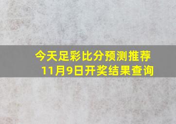 今天足彩比分预测推荐11月9日开奖结果查询