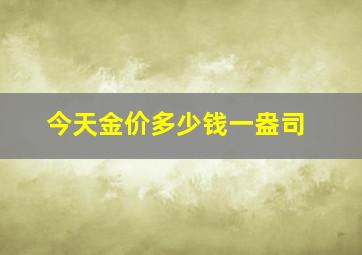 今天金价多少钱一盎司