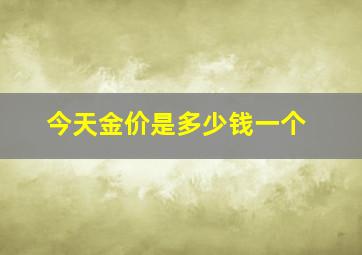 今天金价是多少钱一个