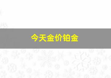 今天金价铂金