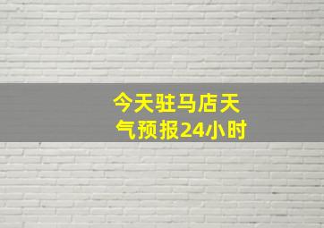 今天驻马店天气预报24小时