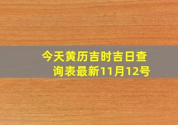 今天黄历吉时吉日查询表最新11月12号