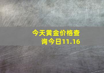 今天黄金价格查询今日11.16