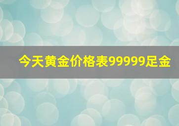 今天黄金价格表99999足金