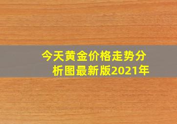 今天黄金价格走势分析图最新版2021年