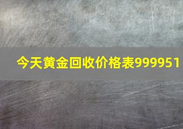 今天黄金回收价格表999951