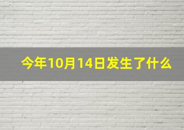 今年10月14日发生了什么